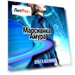 Марсианка Амура