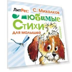 Любимые стихи для малышей