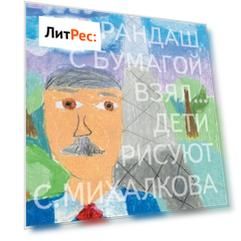 Я карандаш с бумагой взял… Дети рисуют С. Михалкова