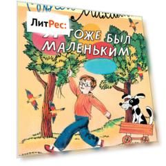 Я тоже был маленьким