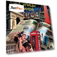 Легендарные улицы мира