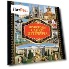 Пригороды Санкт-Петербурга