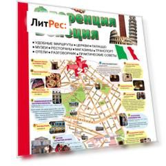 Рим. Венеция. Флоренция: Путеводитель