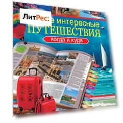 Самые интересные путешествия. Когда и куда
