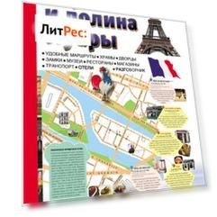 Париж и долина Луары. Путеводитель