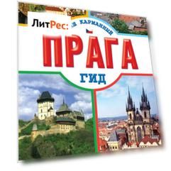 Прага
