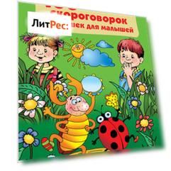 100 песенок, скороговорок и потешек для малышей