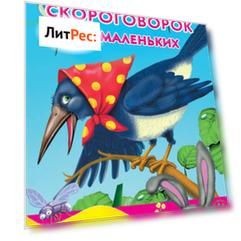 100 скороговорок для маленьких