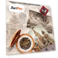 Москва. Наука и культура в зеркале веков. Все тайны столицы