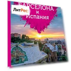 Барселона и Испания для романтиков