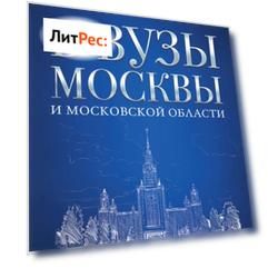Справочник для поступающих в вузы Москвы и Московской области, 2017–2018