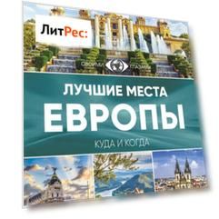 Лучшие места Европы. Большой путеводитель по городам и времени