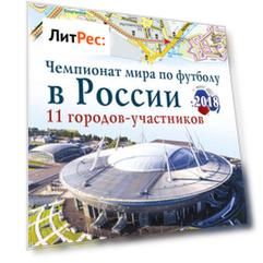 Чемпионат мира по футболу 2018 в России. Путеводитель по 11 городам-участникам