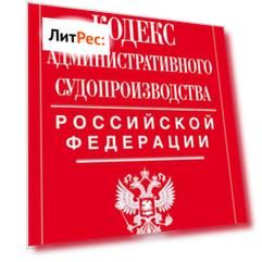 Кодекс административного судопроизводства РФ. Текст с последними изменениями на 2018 год