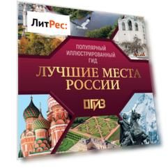 Лучшие места России