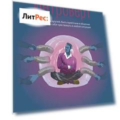 Интроверт. Как заводить друзей, быть приятным в общении и комфортно себя чувствовать в любой ситуации