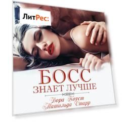 Босс знает лучше