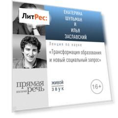 Лекция «Трансформация образования и новый социальный запрос»