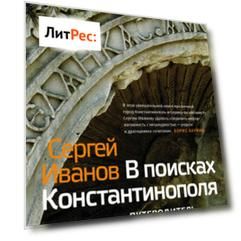 В поисках Константинополя. Путеводитель по византийскому Стамбулу