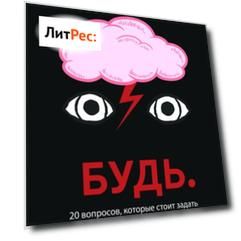 Будь. 20 вопросов, которые стоит задать себе на пути к безмятежности