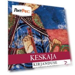 Keskaja kirjanduse antoloogia. I köide. Ladinakeelne kirjandus