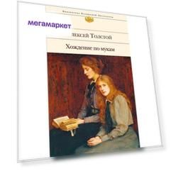 Книга Хождение по Мукам