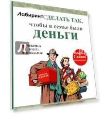 Как сделать так, чтобы в семье были деньги. Простые правила по системе Плотли