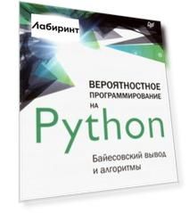 Вероятностное программирование на Python. Байесовский вывод и алгоритмы