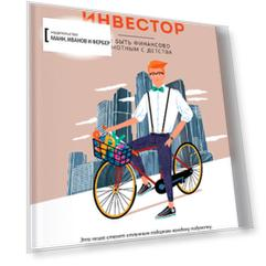 Юный инвестор