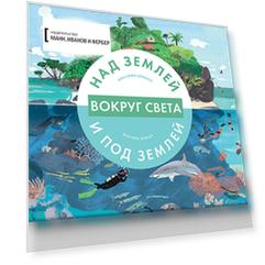 Вокруг света. Над землей и под землей
