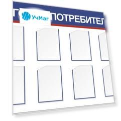Стенд "Уголок потребителя" с 8 карманами А4: Размер: 1,5 м*1 м