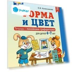 Форма и цвет. Тетрадь с линейками-трафаретками для детей 4-7 лет