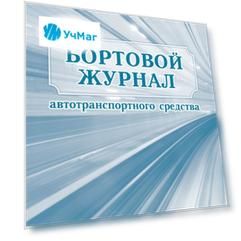 Бортовой журнал автотранспортного средства: (формат 60х84/8, бл. писчая, обл. мелованный картон пл. 215, 64 с.)