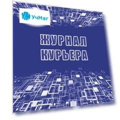 Журнал курьера