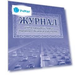 Журнал учета нарушений правил дорожного движения водителями.: (Формат 60х84/8, бл. писчая , обл. офсетная 160,64 стр)