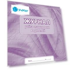 Журнал учета стажировки водителей: (Формат 60х84/8, бл. писчая, обл. офсет 120, 64 с.)