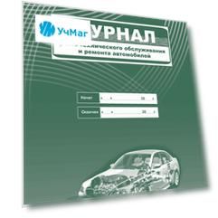 Журнал учета технического обслуживания и ремонта автомобилей