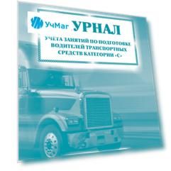 Журнал учета занятий по подготовке водителей транспортных средств категории "С": (Формат 60х84/8, бл. писчая, обл. офсет 120, 40 с.)