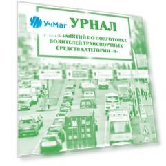 Журнал учета занятий по подготовке водителей транспортных средств категории "В": (Формат 60х84/8, бл. писчая, обл. офсет 120, 40 с.)