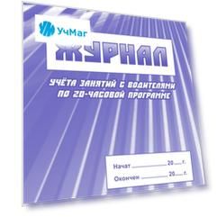 Журнал учета занятий с водителями по 20-часовой программе: (Формат 60х84/8, бл. писчая, обл. офсет 120, 64 с.)