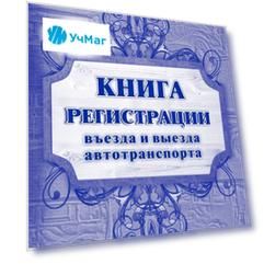 Книга регистрации въезда и выезда автотранспорта