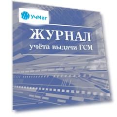 Журнал учета выдачи ГСМ