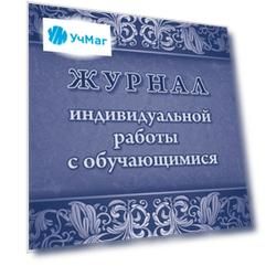 Журнал индивидуальной работы с обучающимися