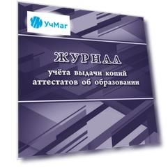 Журнал учета выдачи копий аттестатов об образовании