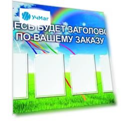 Стенд с 4 карманами А4: Размер: 1,3 м*0,5 м