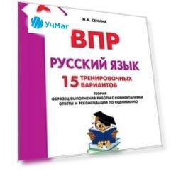 Всероссийская проверочная работа. Русский язык. 6 класс. 15 тренировочных вариантов