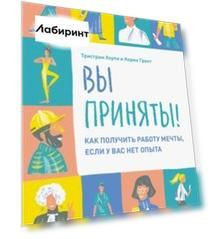 Вы приняты! Как получить работу мечты, если у вас нет опыта