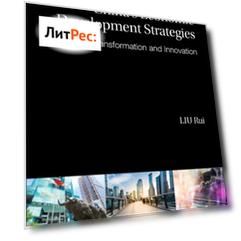 China's Economic Development Strategies: Transformation And Innovation