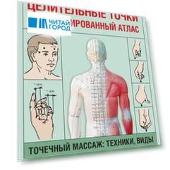Целительные точки. Иллюстрированный атлас