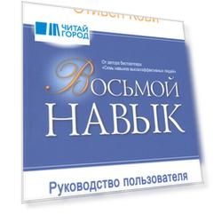 Восьмой навык: Руководство пользователя